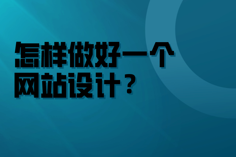 怎樣做好一個網(wǎng)站設(shè)計？