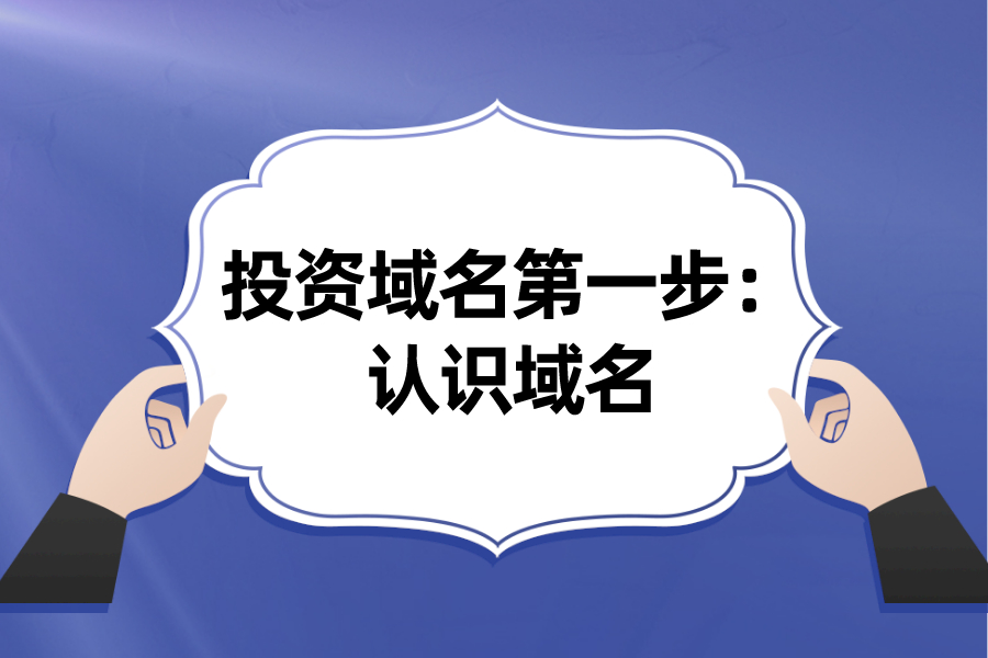 投資域名第一步：認(rèn)識域名