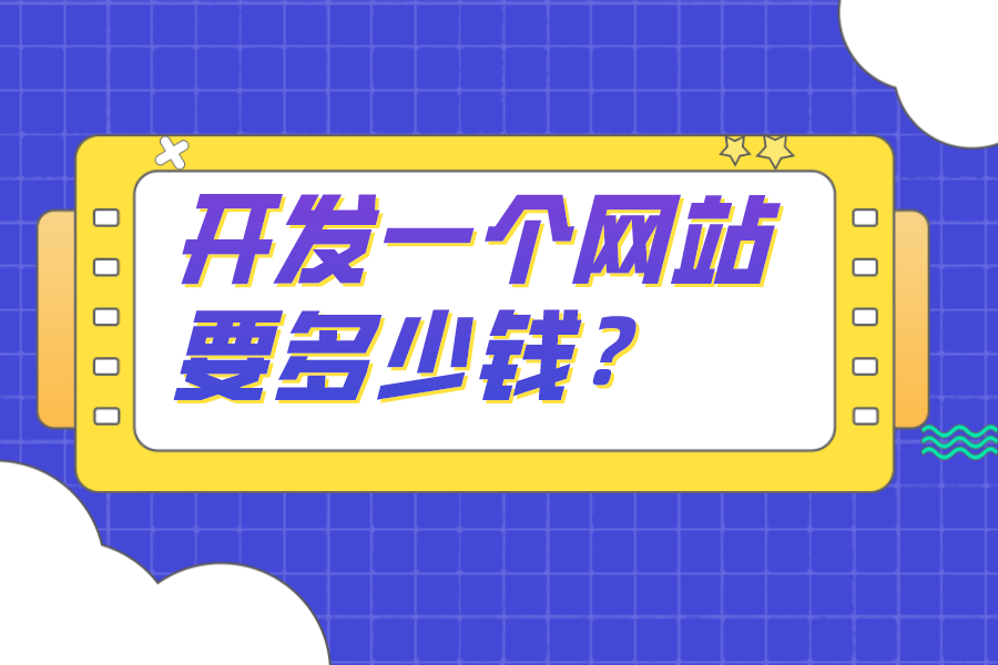 開發(fā)一個網(wǎng)站要多少錢？