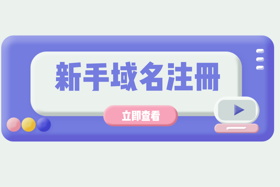 新手注冊域名注意哪些？怎樣更好域名注冊？