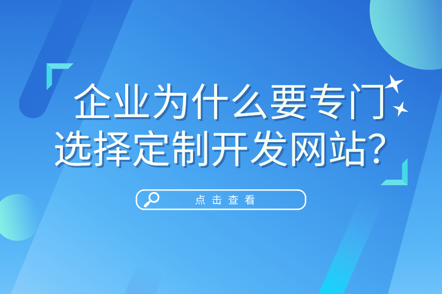 企業(yè)為什么要專門選擇定制開發(fā)網(wǎng)站？