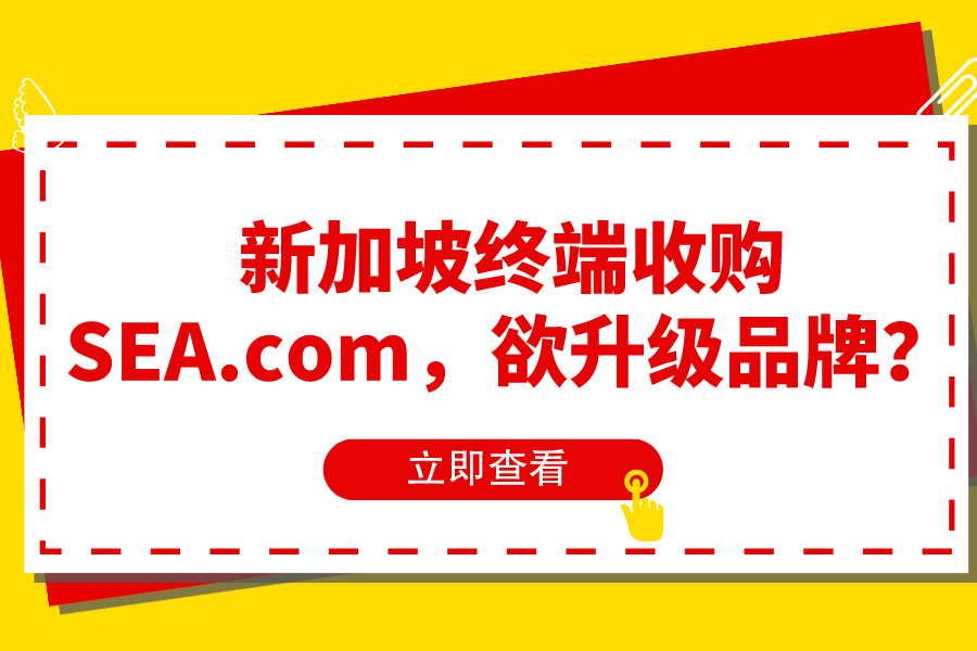 新加坡終端收購SEA.com，欲升級品牌？