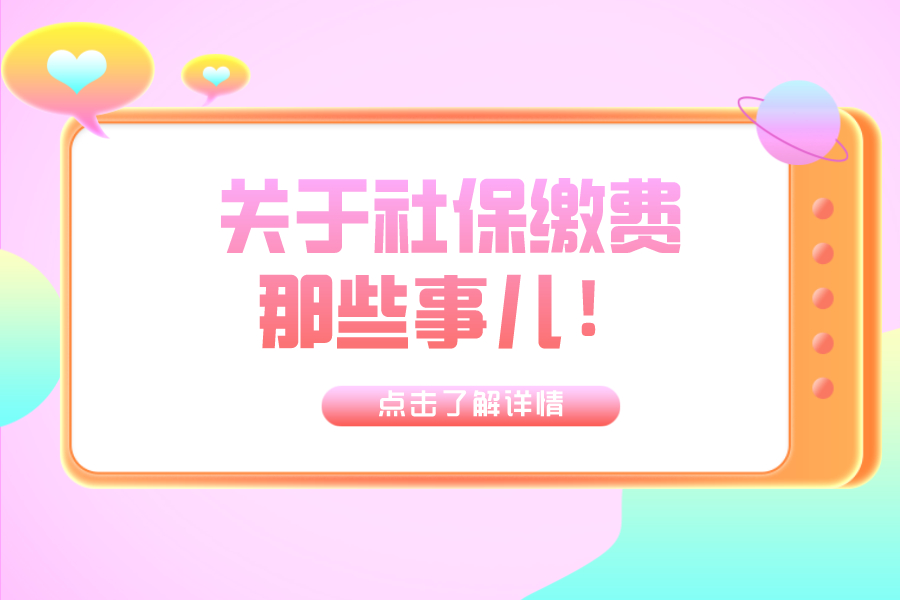 關于社保費那些事兒！