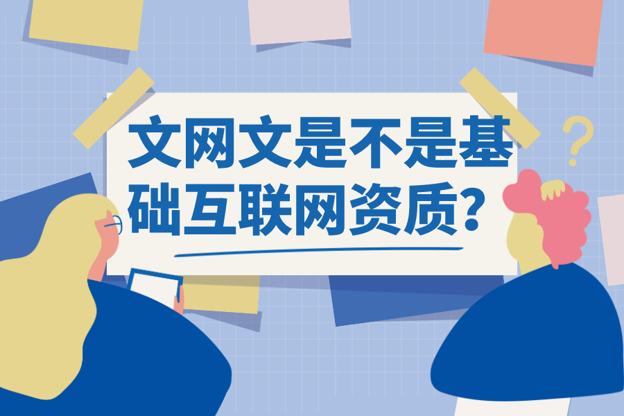 文網文是不是基礎互聯(lián)網資質？
