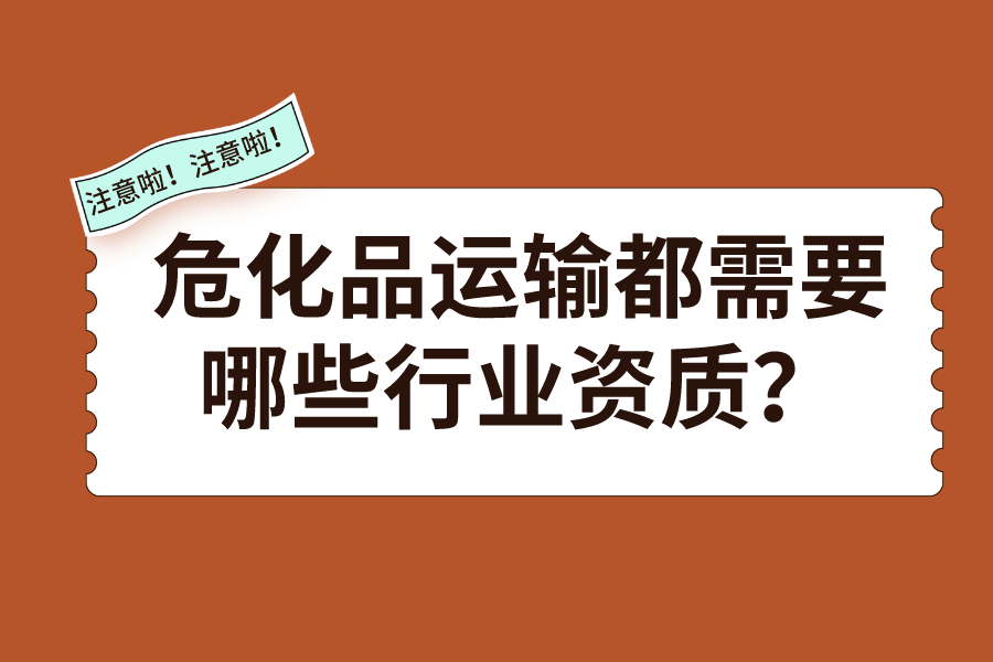 危化品運輸都需要哪些行業(yè)資質？