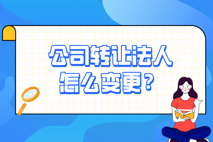 公司轉(zhuǎn)讓法人怎么變更？