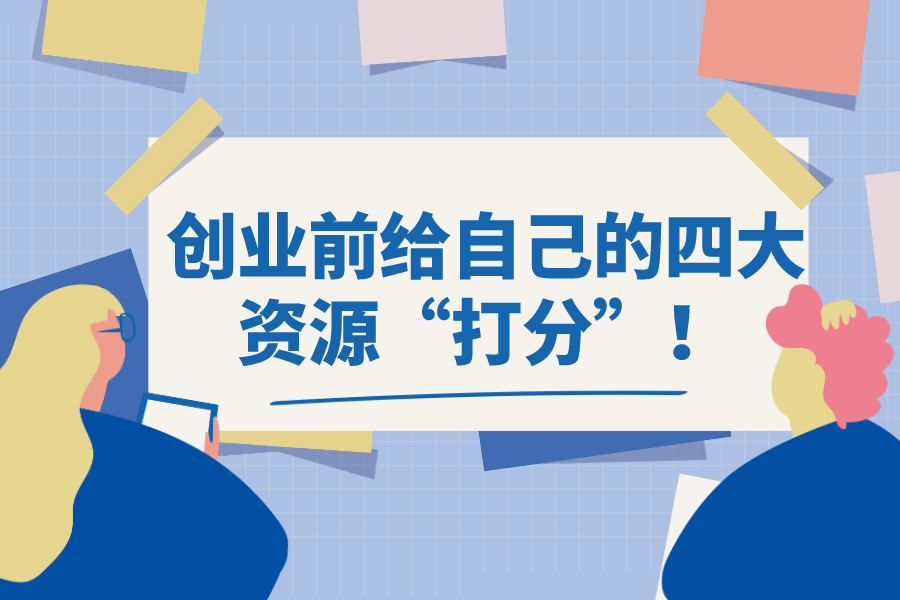 創業前給自己的四大資源“打分”！