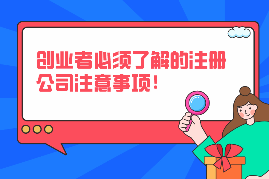 創業者必須了解的注冊公司注意事項！