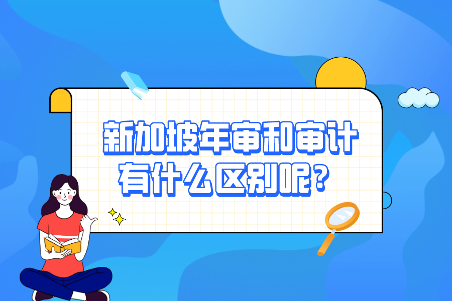 新加坡年審和審計有什么區(qū)別呢？
