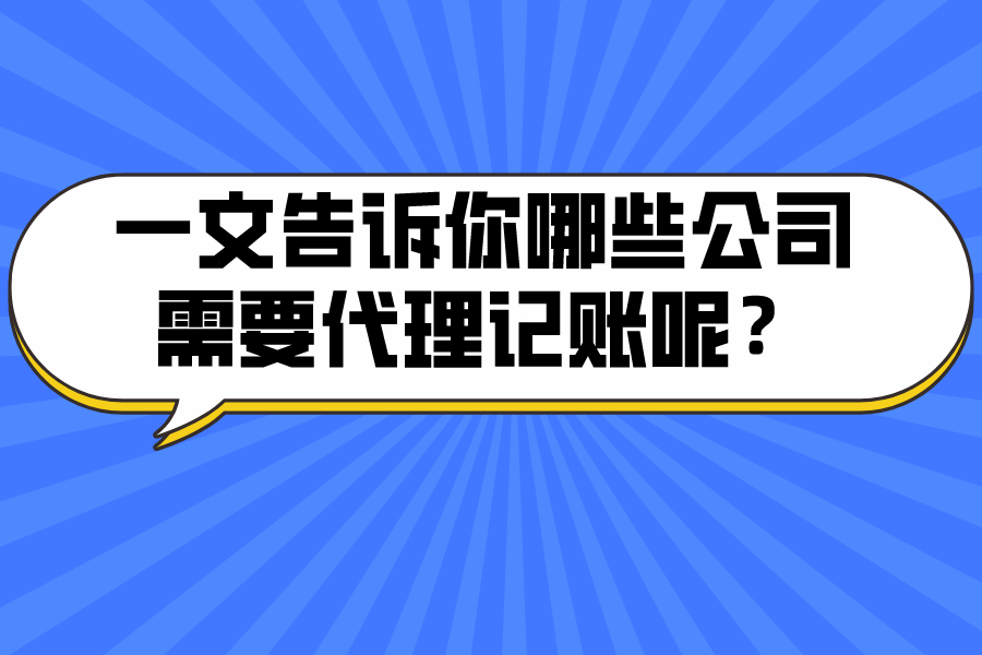 一文告訴你哪些公司需要代理記賬呢？