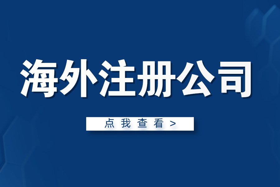 海外注冊公司的優勢！