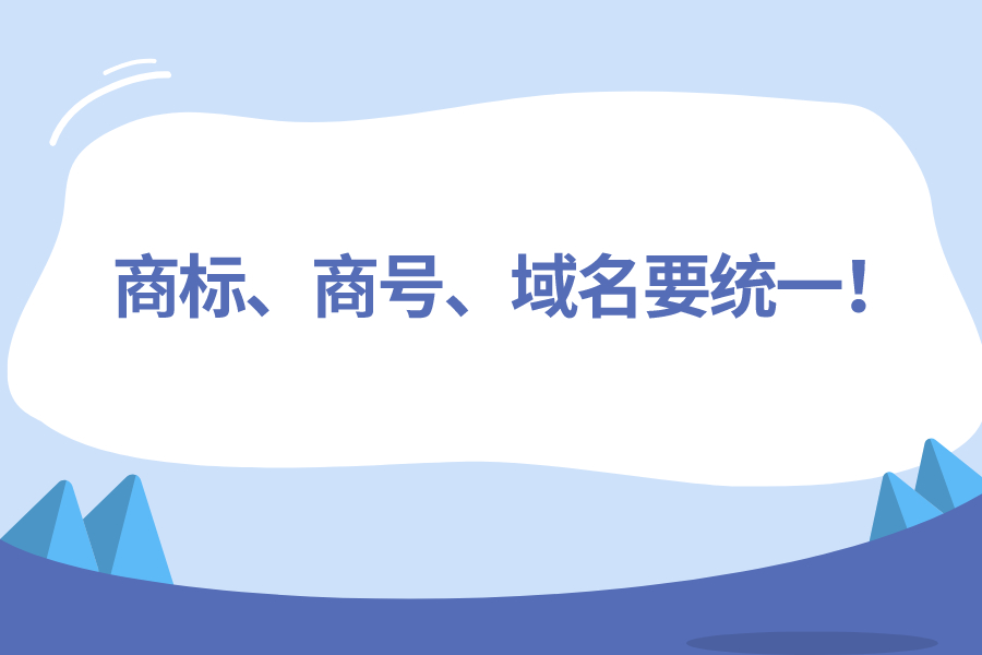 商標、商號、域名要統一！